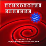 Роберт Чалдини. Психология влияния