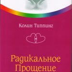 Радикальное прощение