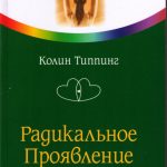Радикальное проявление