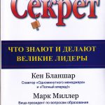 Кен Бланшар, Марк Миллер. Секрет. Что знают и делают великие лидеры