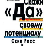 Скажи "ДА" своему потенциалу