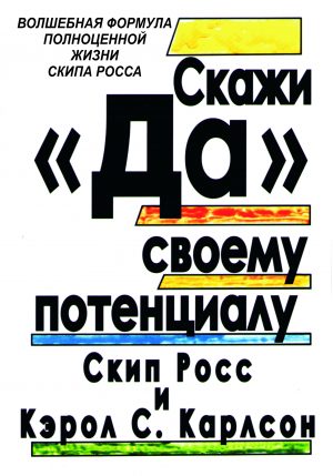 Скажи "ДА" своему потенциалу