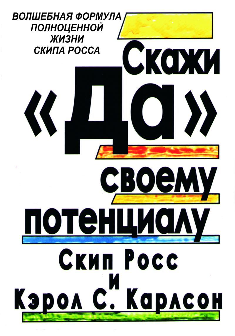 Скажи "ДА" своему потенциалу