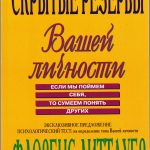 Скрытые резервы Вашей личности