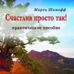 Счастлив просто так!