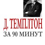 Всемирные законы жизни (за 90 минут)