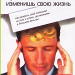 Думай иначе, и ты изменишь свою жизнь