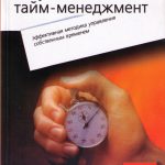 Результативный тайм-менеджмент