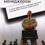 Стань выдающимся менеджером