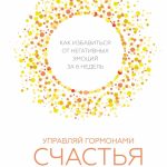 Лоретта Грациано Бройнинг. Управляй гормонами счастья