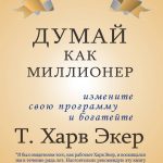 Думай как миллионер