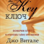 Ключ (поверни его - и откроешь тайну притяжения)