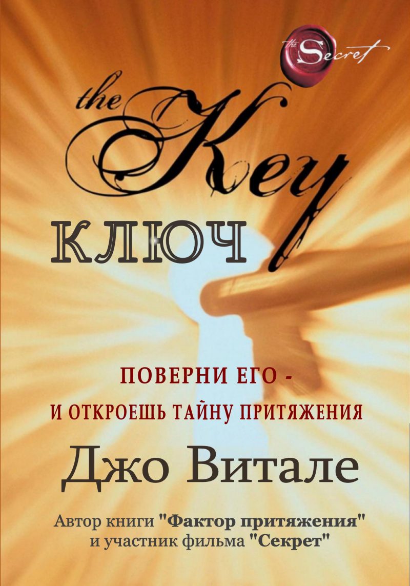 Ключ (поверни его - и откроешь тайну притяжения)