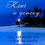 Ключ к успеху: как получить то, о чем вы всегда мечтали
