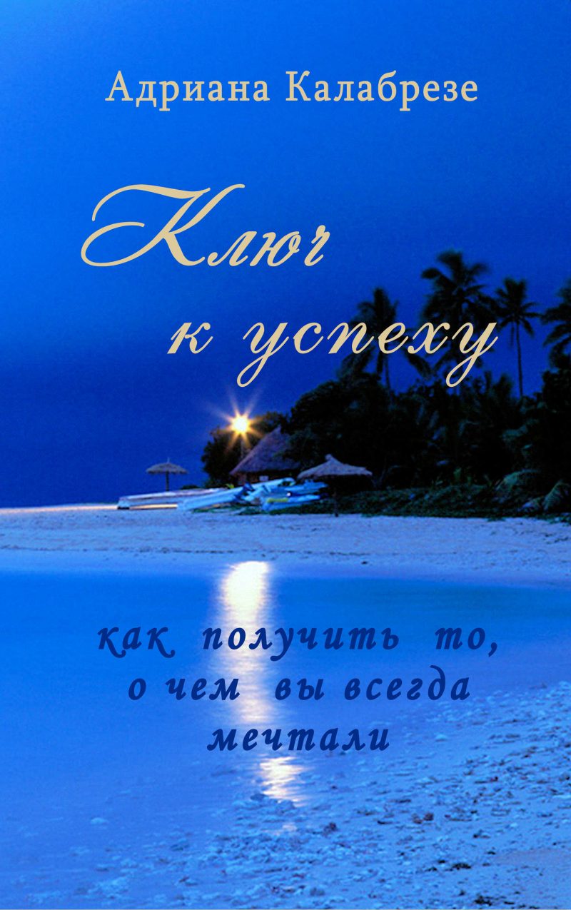 Ключ к успеху: как получить то, о чем вы всегда мечтали