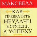 Как превратить неудачи в ступени к успеху