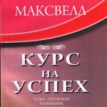 Курс на успех