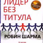Лидер без титула