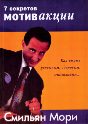 Семь секретов мотиваКции