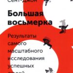 Большая восьмерка