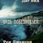 Будь победителем!