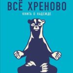 Всё хреново