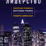 Лидерство. Золотые правила Дональда Трампа