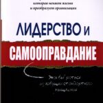 Лидерство и самооправдание