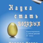 Наука стать богатым