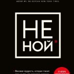 Не ной