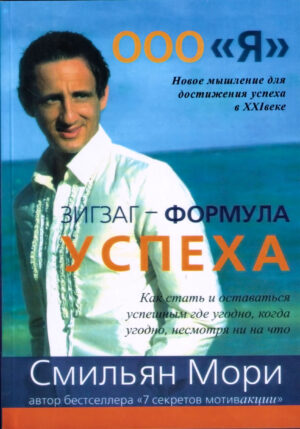 ООО "Я". Зигзаг - формула успеха