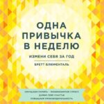 Одна привычка в неделю