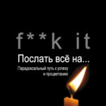 Послать всё на...