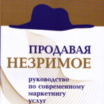 Продавая незримое (руководство по современному маркетингу услуг)