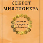 Секрет миллионера