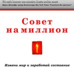 Совет на миллион. Измени мир и заработай состояние
