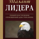 Талант лидера