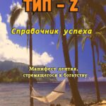 Тип - Z. Справочник успеха