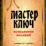 Мастер-ключ исполнения желаний. Система мастер-ключ