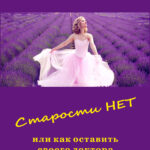 Старости нет